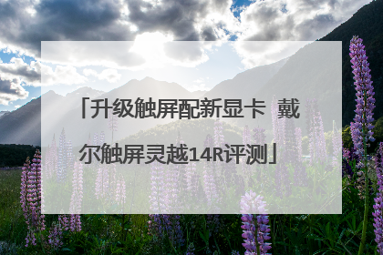 升级触屏配新显卡 戴尔触屏灵越14R评测