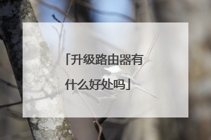 升级路由器有什么好处吗