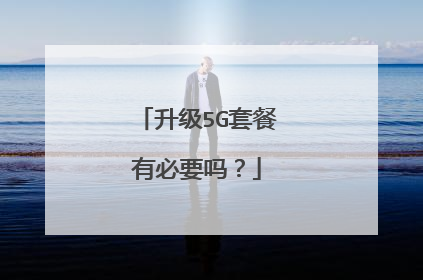 升级5G套餐有必要吗?