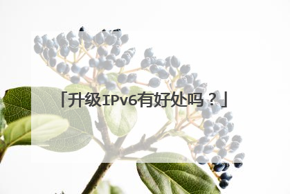 升级IPv6有好处吗?