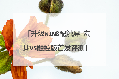 升级WIN8配触屏 宏碁V5触控版首发评测