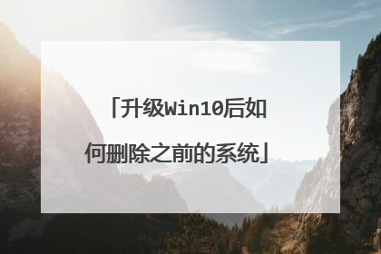 升级Win10后如何删除之前的系统