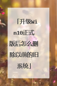 升级Win10正式版后怎么删除以前的旧系统