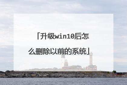 升级win10后怎么删除以前的系统