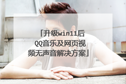 升级win11后 QQ音乐及网页视频无声音解决方案