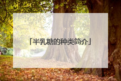 半乳糖的种类简介