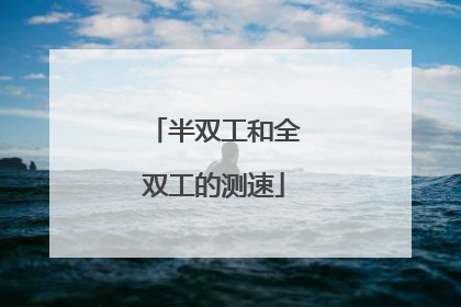 半双工和全双工的测速