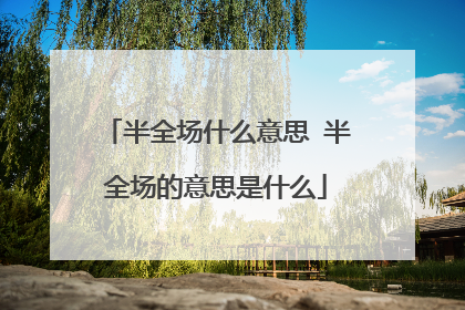 半全场什么意思 半全场的意思是什么