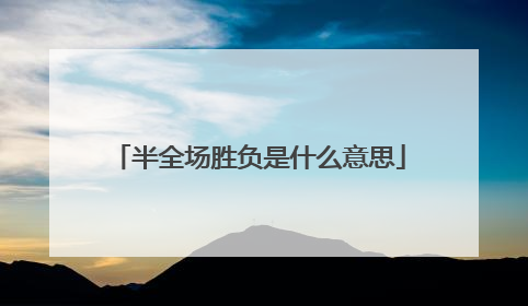 半全场胜负是什么意思