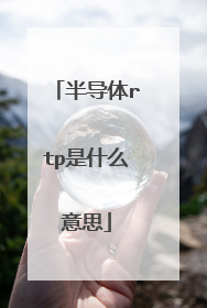 半导体rtp是什么意思