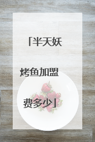 半天妖烤鱼加盟费多少