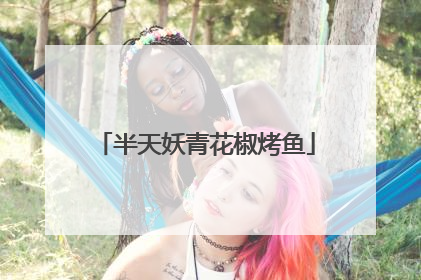 半天妖青花椒烤鱼