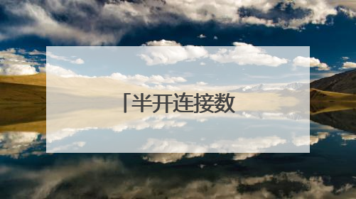 半开连接数的作用机理