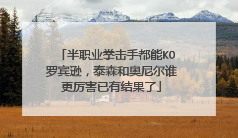 半职业拳击手都能KO罗宾逊，泰森和奥尼尔谁更厉害已有结果了