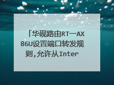 华砚路由RT一AX86U设置端口转发规则,允许从Internet访问synology+nas？