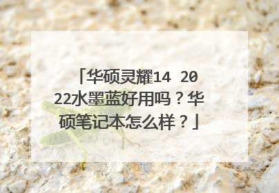 华硕灵耀14 2022水墨蓝好用吗?华硕笔记本怎么样?