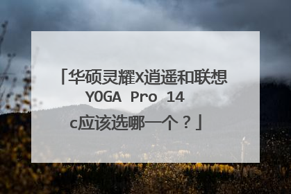 华硕灵耀X逍遥和联想YOGA Pro 14c应该选哪一个?
