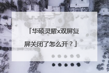 华硕灵耀x双屏复屏关闭了怎么开?