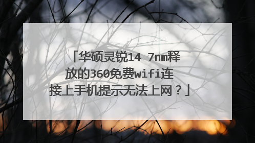 华硕灵锐14 7nm释放的360免费wifi连接上手机提示无法上网？