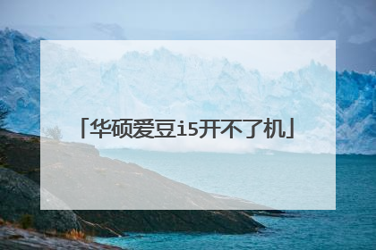 华硕爱豆i5开不了机