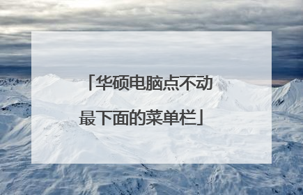 华硕电脑点不动最下面的菜单栏