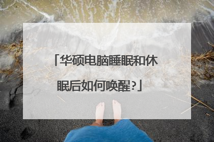 华硕电脑睡眠和休眠后如何唤醒?