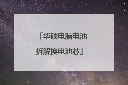 华硕电脑电池拆解换电池芯