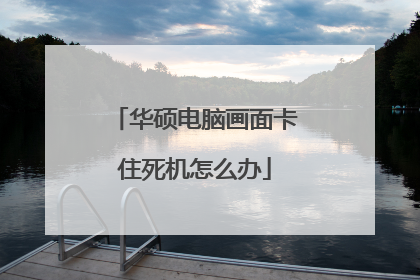 华硕电脑画面卡住死机怎么办