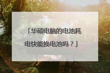 华硕电脑的电池耗电快能换电池吗?