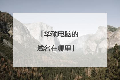 华硕电脑的域名在哪里