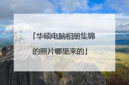 华硕电脑相册集锦的照片哪里来的