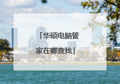 华硕电脑管家在哪查找