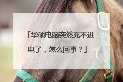 华硕电脑突然充不进电了，怎么回事？