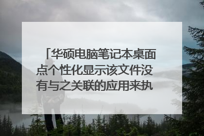 华硕电脑笔记本桌面点个性化显示该文件没有与之关联的应用来执行该操作啥意思？
