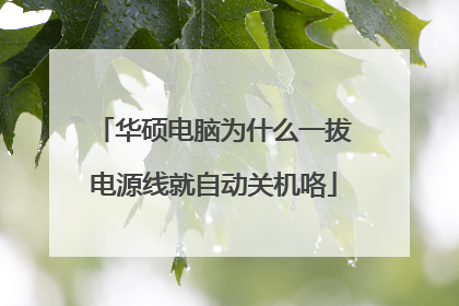 华硕电脑为什么一拔电源线就自动关机咯