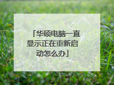 华硕电脑一直显示正在重新启动怎么办