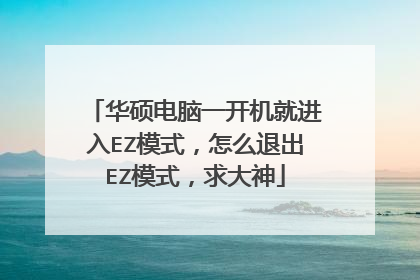 华硕电脑一开机就进入EZ模式，怎么退出EZ模式，求大神