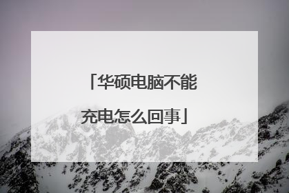 华硕电脑不能充电怎么回事