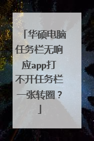 华硕电脑任务栏无响应app打不开任务栏一张转圈？