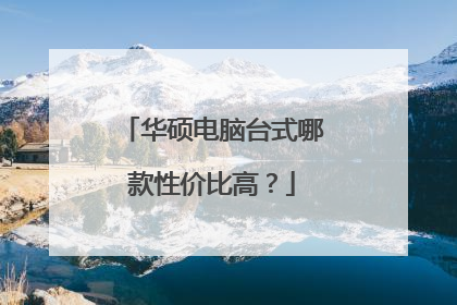 华硕电脑台式哪款性价比高？