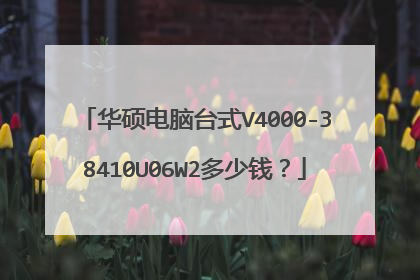 华硕电脑台式V4000-38410U06W2多少钱?