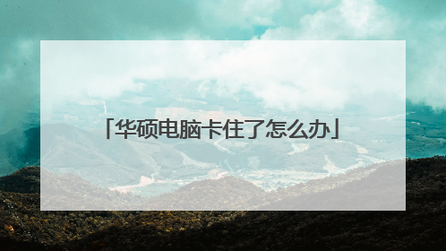 华硕电脑卡住了怎么办