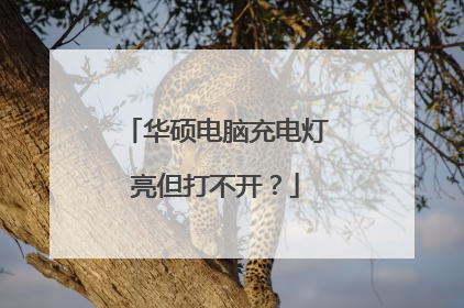 华硕电脑充电灯亮但打不开？