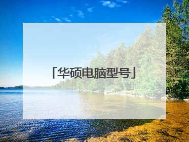 华硕电脑型号