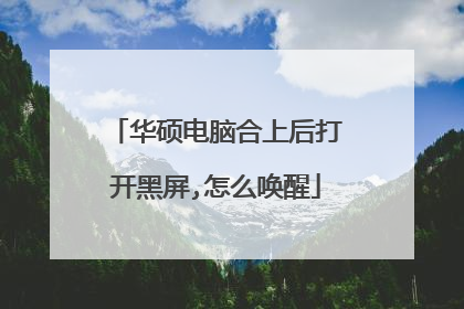 华硕电脑合上后打开黑屏,怎么唤醒