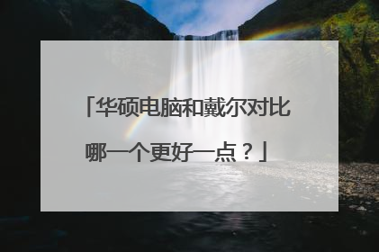 华硕电脑和戴尔对比哪一个更好一点？