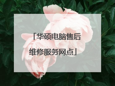 华硕电脑售后维修服务网点
