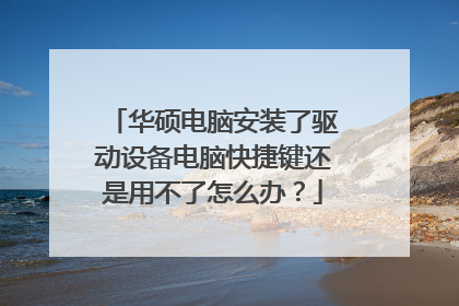 华硕电脑安装了驱动设备电脑快捷键还是用不了怎么办?