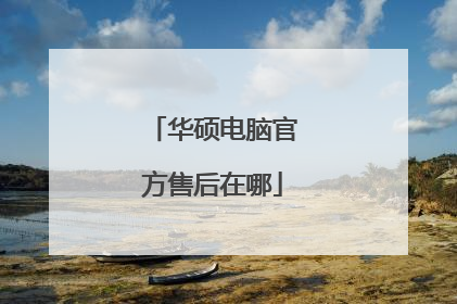 华硕电脑官方售后在哪