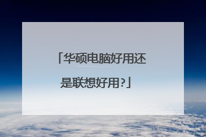 华硕电脑好用还是联想好用?